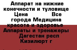 Аппарат на нижние конечности и туловище › Цена ­ 15 000 - Все города Медицина, красота и здоровье » Аппараты и тренажеры   . Дагестан респ.,Кизилюрт г.